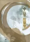 中醫按摩學