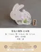 粉兔小陶物-日本製