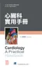 心臟科實用手冊(Cardiology A Practical Handbook 1e)