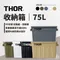 ［THOR®］ THOR 收納箱 75L (5色) │Container  台灣代理公司貨 索爾收納箱  THOR箱