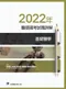 2022年醫師國考試題詳解:基礎醫學