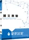 新士明出版社 李如霞老師／國文測驗／參考書+全真模擬試題【高分上榜學習組合】