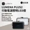 星空黑［N9 LUMENA］PLUS2 行動電源照明LED燈