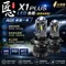 匠心 X1 PLUS LED 大燈 魚眼遠燈加強版