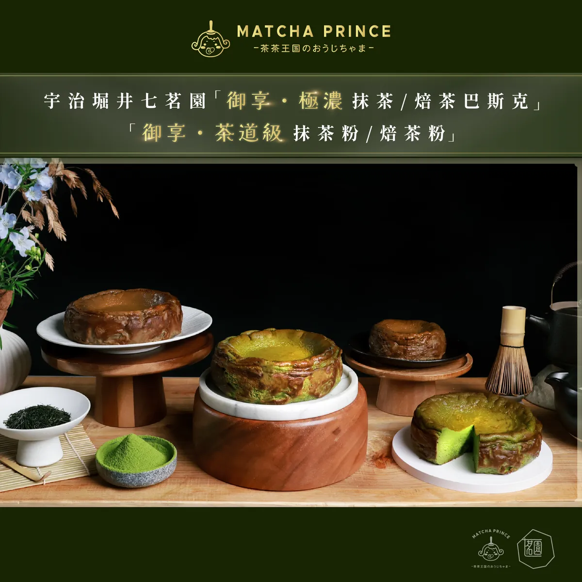 日本台灣聯手推出頂級茶道產品世界瘋搶宇治抹茶 | 茶茶王国のおうじちゃま