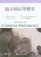 臨床癌症學概要(Synopsis of Clinical Oncology)