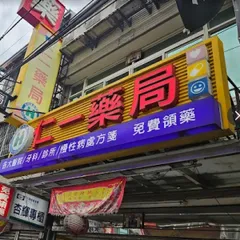 仁一藥局