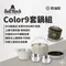 奶油灰【Bell'Rock】Color 9 露營炊具套鍋組