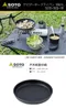 [ SOTO ]  戶外輕量不沾平底煎炒鍋  SOD-503-18