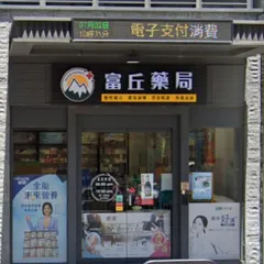 富丘藥局