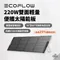 [ EcoFlow ]  220W 雙面輕量便攜太陽能板(XT60i)