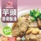 【大安區農會】芋頭排骨酥湯(1530克/包)(冷凍含運)