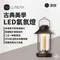 [ LUMENA ] 古典美學LED氣氛燈-深棕