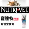 Nutri-Vet 寵達特 貓用綜合營養膏3oz(89ml)(98540)
