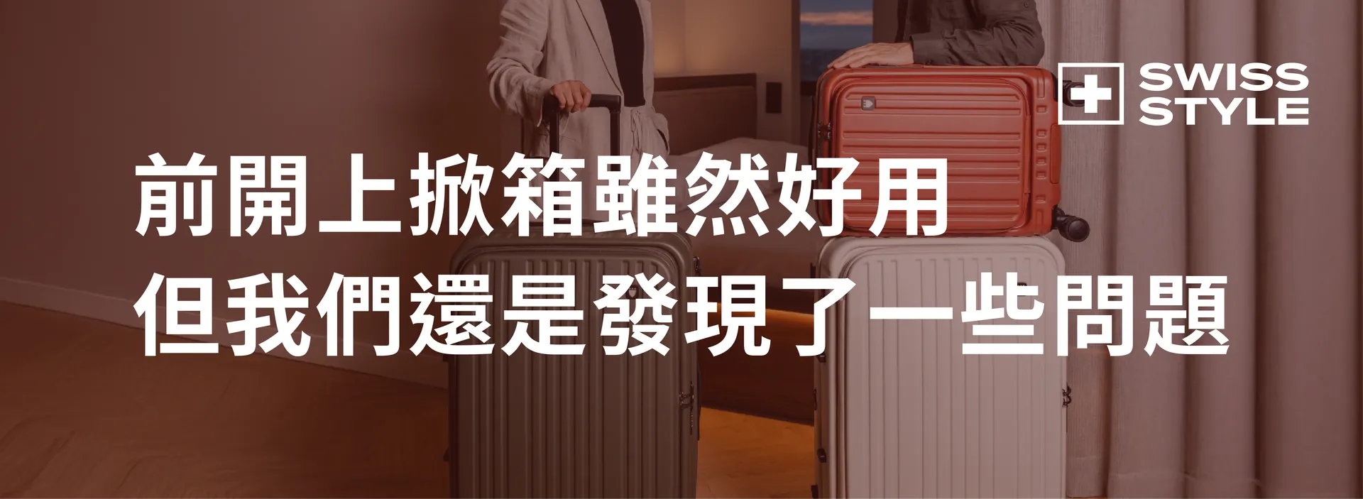 DUO雙開系列煞車箱-SWISS STYLE 精工行李箱