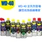 WD-40 WD40 除鏽防鏽 各式潤滑 保養 噴罐清潔劑