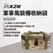 [ KZM ] 軍事風裝備收納袋18L｜K22T3B08
