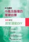 彩色圖說中風及腦傷的復健自療-專家教您居家運動DIY