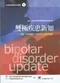 雙極疾患新知-診斷.病理機制.共病症及治療新趨勢