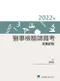 (4本8折優惠)2018年~2020及2022年醫事檢驗師國考試題詳解