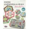日文書-柴田明美的小巧可愛拼布作品集