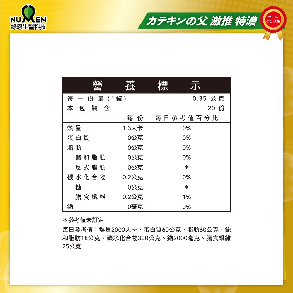 綠茶萃取錠EX黃金版(兒茶素EX黃金版)