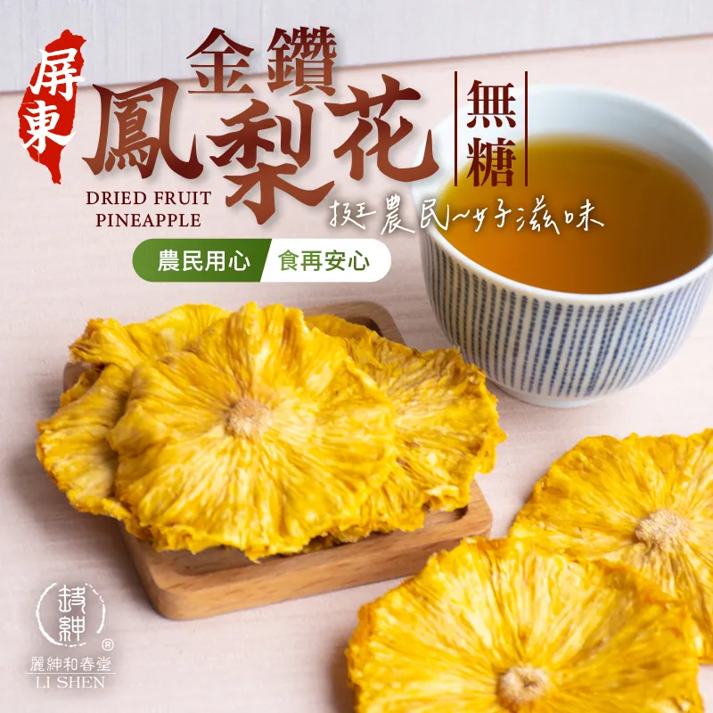 和春堂挺農民-好滋味屏東金鑽鳳梨（無糖）
