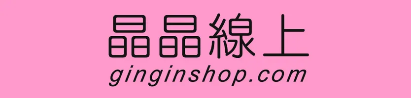 晶晶線上 GinGinShop 官方購物::: 華人第一家同志LGBT文化商店 (書庫、藝廊、生活廣場)，提供束胸、精品、服飾、書籍、影音、情趣、藝文活動、展覽等商品服務