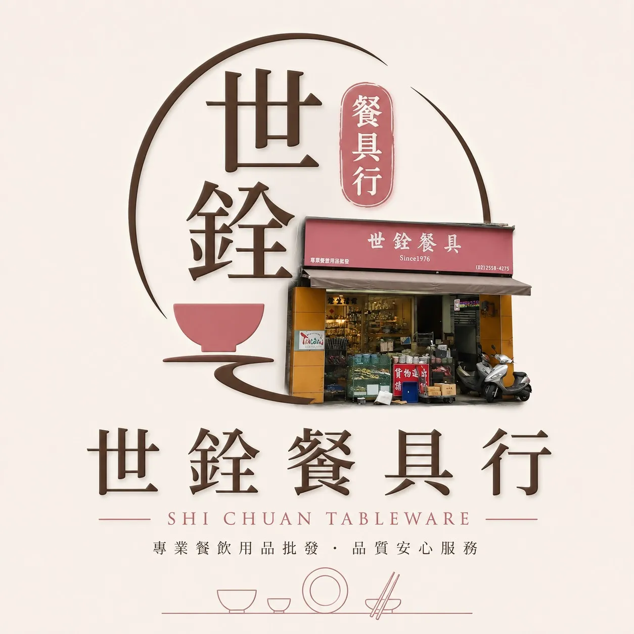 台北世銓餐具行