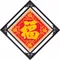 五福臨門