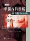 圖解中醫內科疾病的診斷與治療