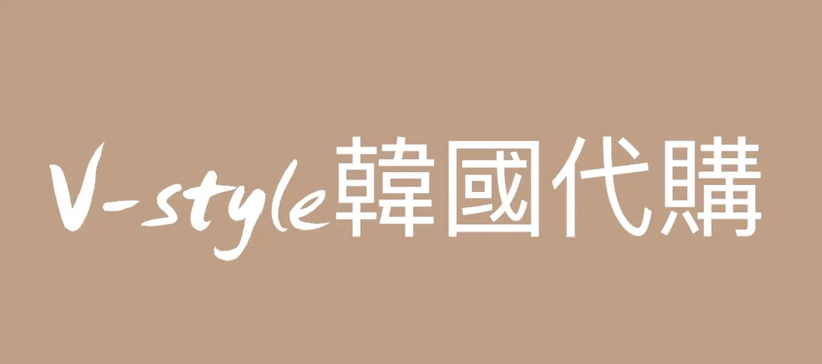 V-style韓國代購