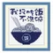 我只吃飯(洗碗)不洗碗(吃飯)
