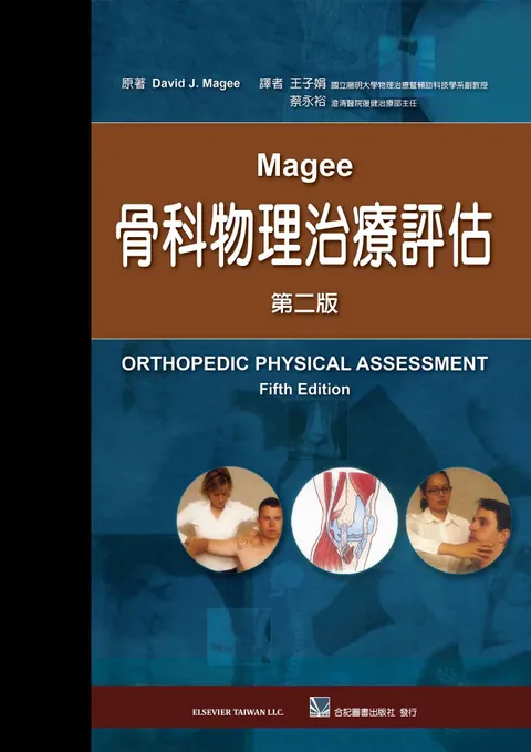 Magee骨科物理治療評估(第二版)(Orthopedic Physical Assessment 5/e)