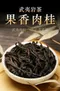 武夷岩茶系列~特級果香肉桂