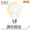 【鹿屋燈飾】舞光 調光燈泡LED-E2712WDMR6