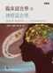 臨床語言學與神經語言學(第二版)