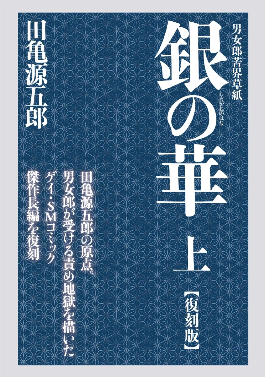 銀の華銀之華〈復刻版〉