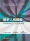 解析人格障礙:與困難個案工作的互動策略(Understanding for Personality Disorders 10/e)