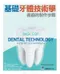 基礎牙體技術學:義齒的製作步驟(Basics of Dental Technology: A Step by Step Approach)