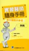 (特價優惠-有黃斑可接受再購買-恕不退換)實習醫師隨身手冊(一套7折特價優惠中)