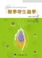 醫學寄生蟲學(Medical Parasitology 2/e)