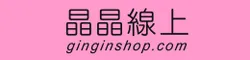 晶晶線上 GinGinShop 華人第一家同志LGBT文化商店