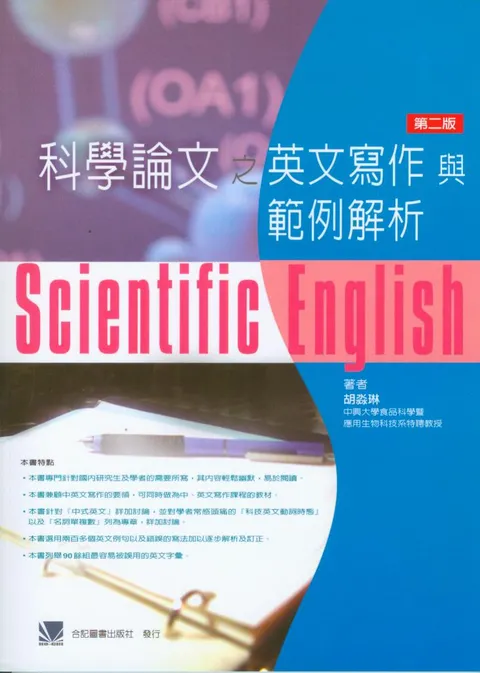 科學論文之英文寫作與範例解析(第二版)