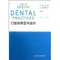 口腔診所開業管理叢書:口腔診所空間設計(第2版)((簡體字))