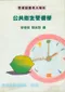 營養師國考大補帖-公共衛生營養學