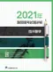 2021年醫師國考試題詳解:臨床醫學