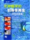 牙種植學的引導骨再生-20年的進展(第2版)