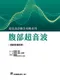 (新書優惠 9/14~9/21)超音波診斷全攻略-腹部超音波
