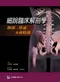 細說臨床解剖學:腹部骨盆及會陰
